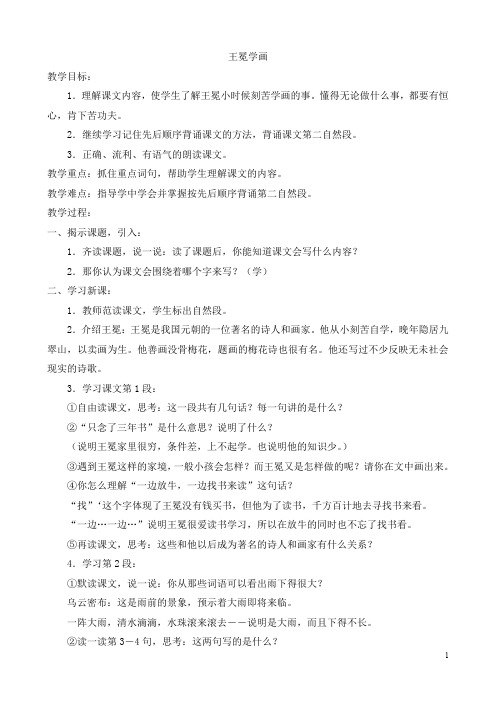 【北师大版】精品二年级上册语文：(教案)2王冕学画