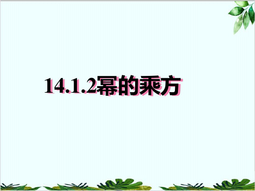 人教版数学八年级上册幂的乘方精品课件PPT1