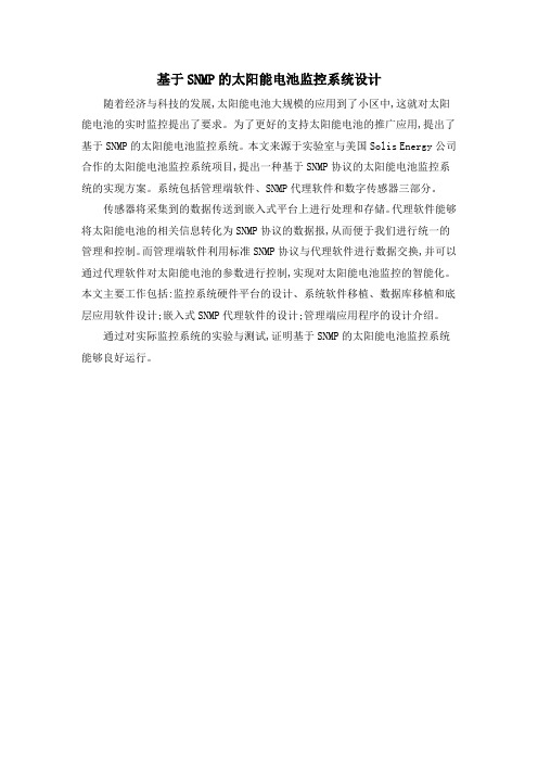 基于SNMP的太阳能电池监控系统设计