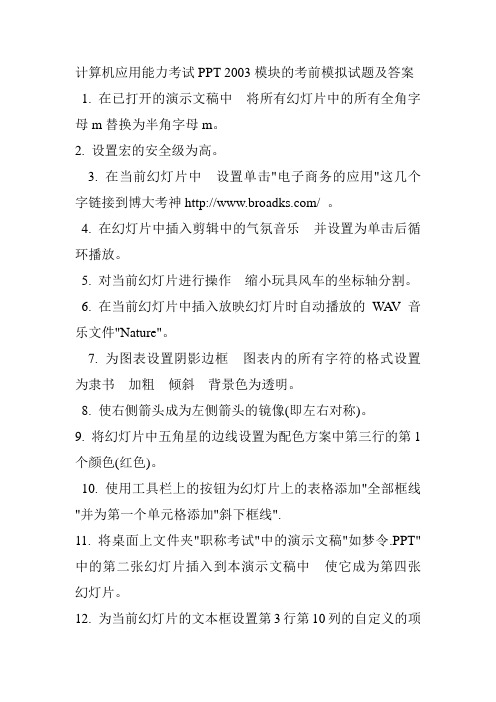 计算机应用能力考试PPT 2003模块的考前模拟试题及答案
