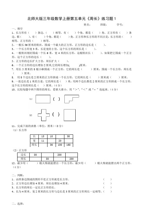 北师大版三年级数学上册第五单元《周长》多套测试卷