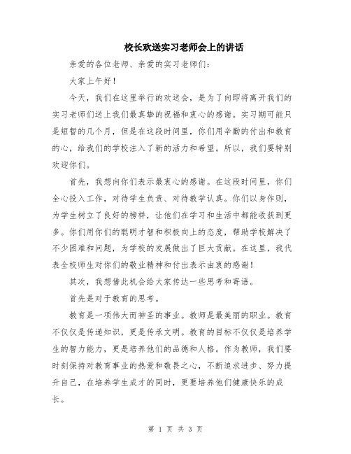 校长欢送实习老师会上的讲话