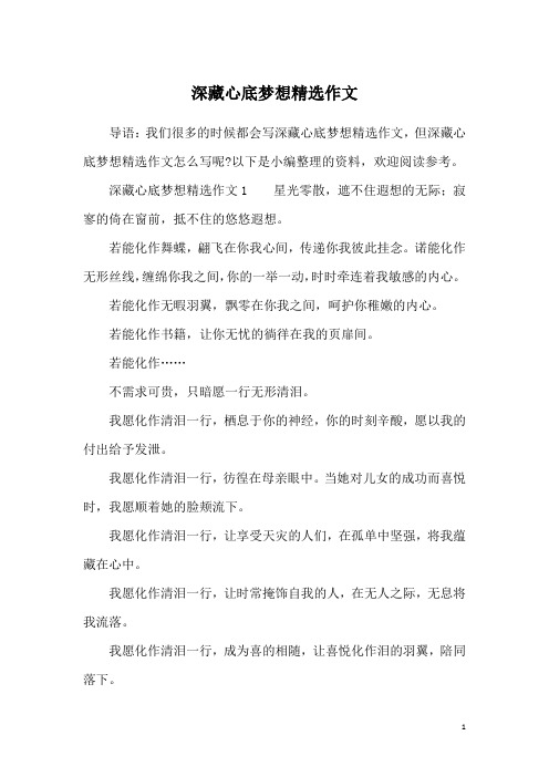 深藏心底梦想精选作文