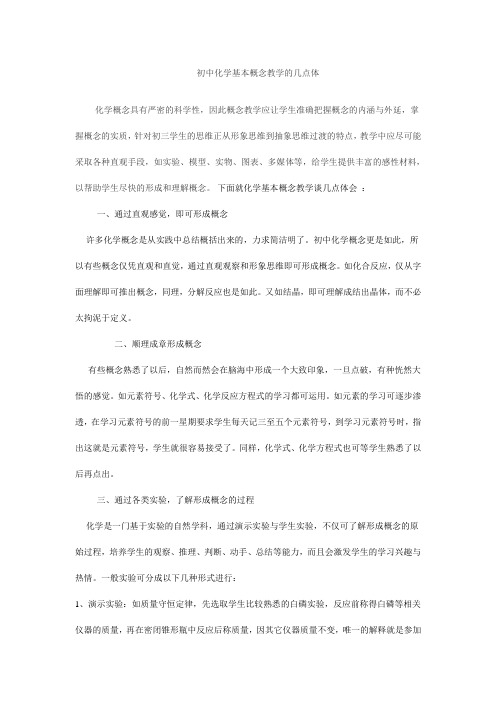 初中化学基本概念教学的几点体