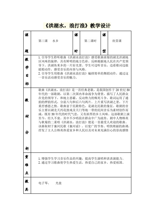 《洪湖水,浪打浪》教学设计