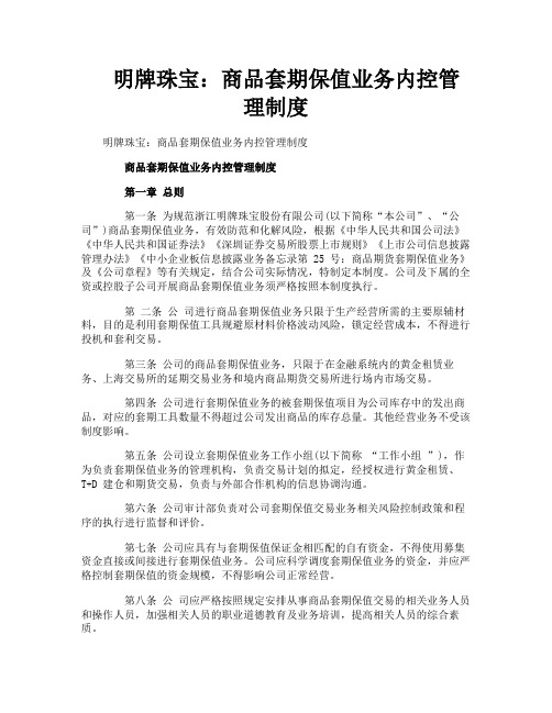 明牌珠宝商品套期保值业务内控管理制度