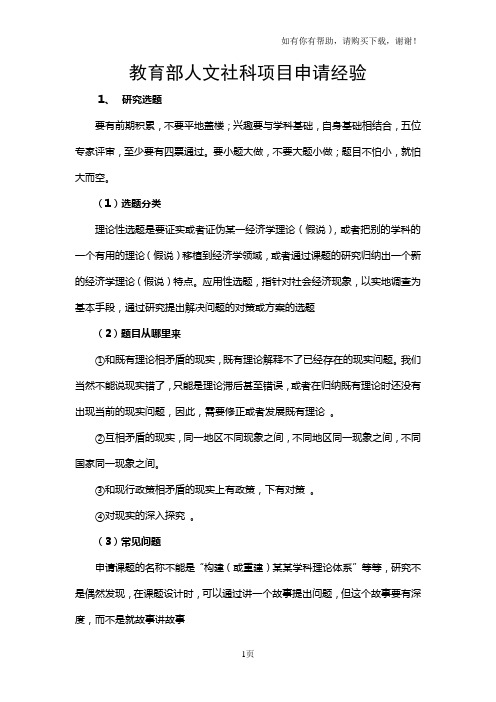 教育部人文社科项目申请经验