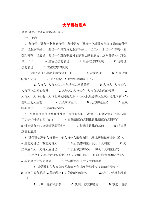大学思修题库 