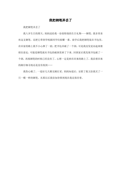 我把钢笔弄丢了_小学三年级作文250字