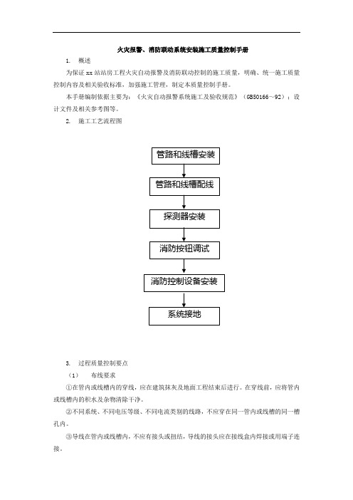 火灾报警、消防联动系统安装施工质量控制手册