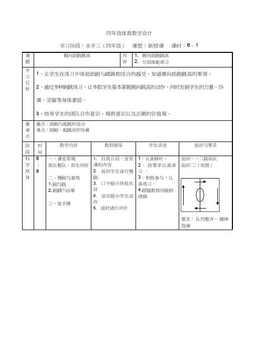 体育与健康《侧向助跑跳高》优质教案.教学设计