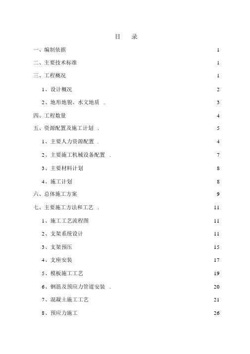 无砟轨道后张法预应力混凝土简支箱梁施组.