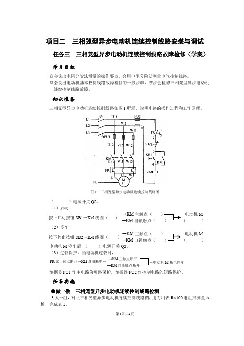 任务三  三相笼型异步电动机连续控制线路故障检修(学案)