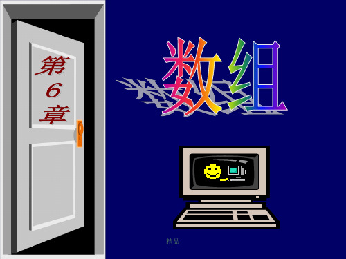 利用数组可以有效地存储和处理成批数据 本章主要内容 数组...新版课件.ppt