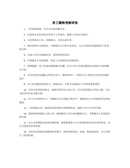 员工绩效考核评语