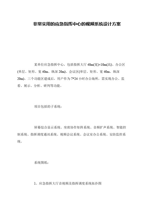 非常实用的应急指挥中心的视频系统设计方案