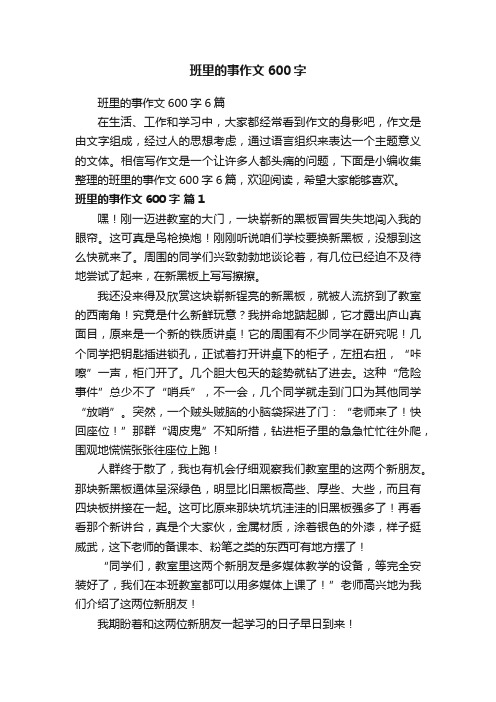 班里的事作文600字