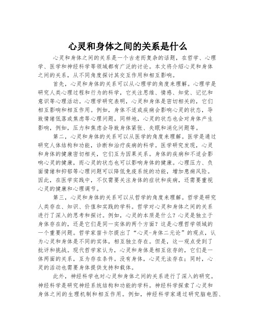 心灵和身体之间的关系是什么