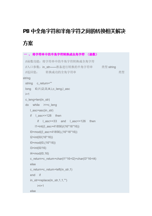PB全角和半角字符的转换解决方案