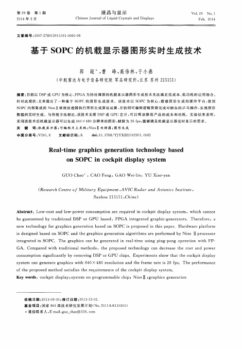 基于SOPC的机载显示器图形实时生成技术
