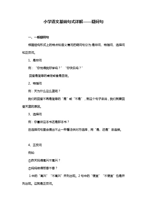 小学语文基础句式详解疑问句