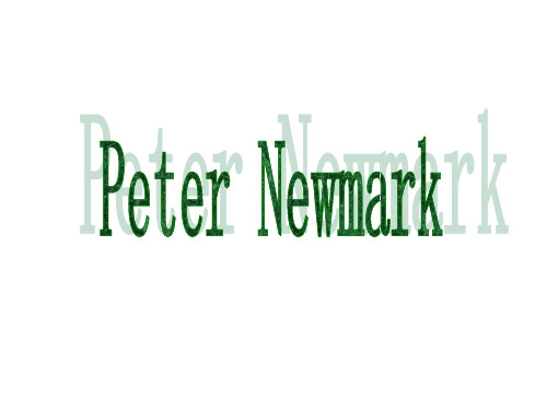 PeterNewmark西方翻译理论