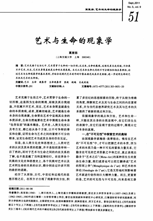 艺术与生命的现象学