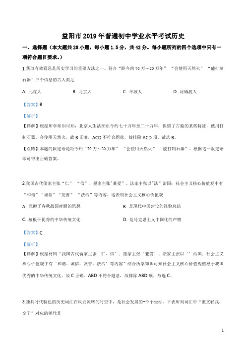 精品解析：2019年湖南省益阳市普通初中学业水平考试历史试题(解析版)