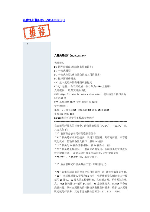 几种光纤接口(ST,SC,LC,FC)