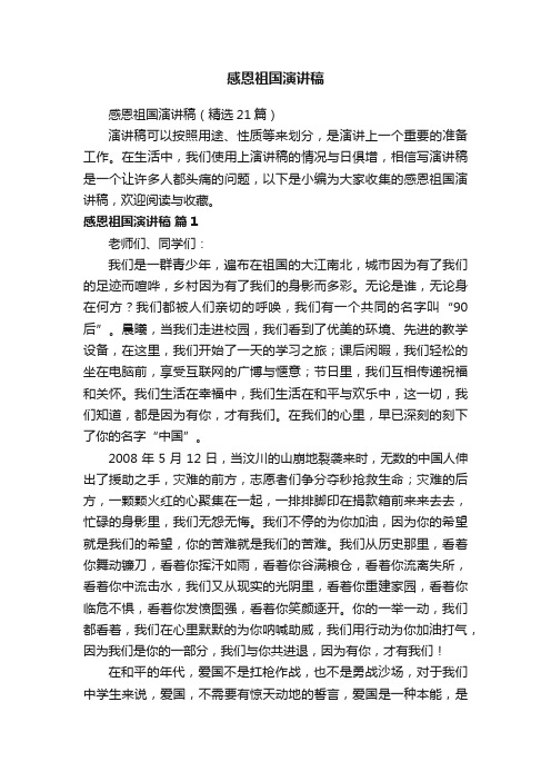 感恩祖国演讲稿（精选21篇）