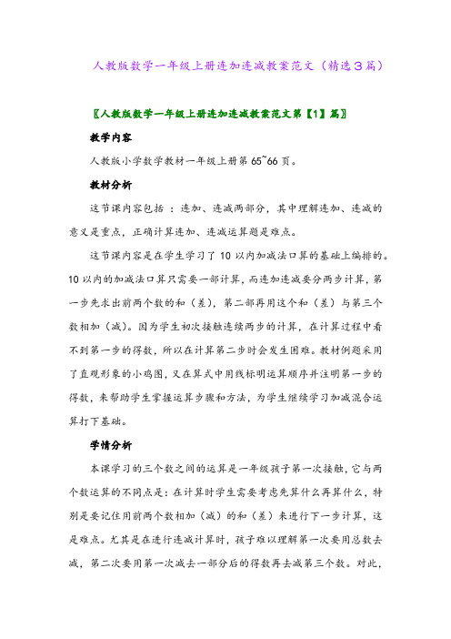 人教版数学一年级上册连加连减教案范文(精选3篇)