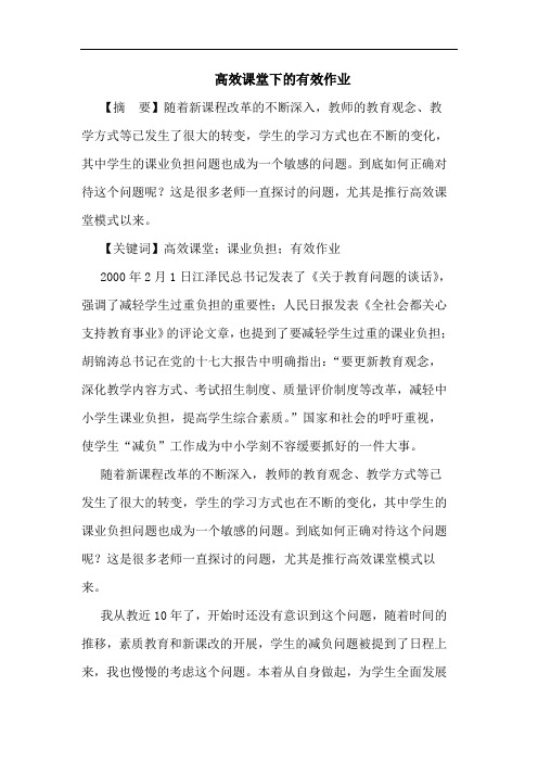 高效课堂下的有效作业
