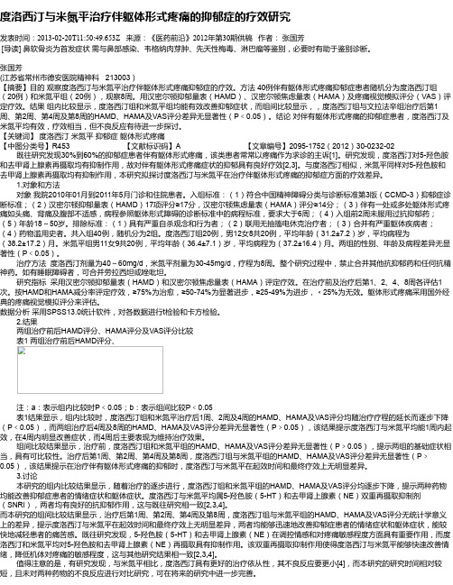 度洛西汀与米氮平治疗伴躯体形式疼痛的抑郁症的疗效研究