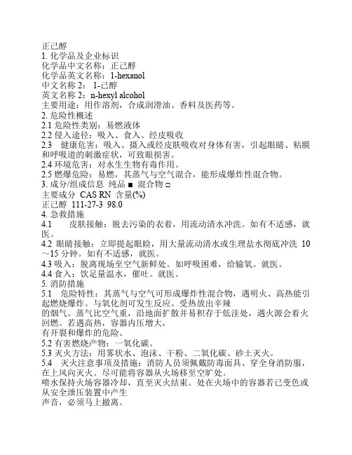 危化品MSDS-正己醇