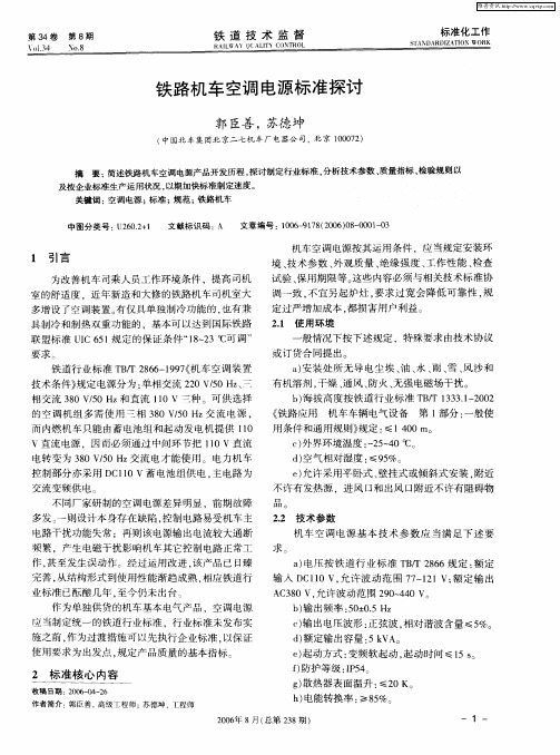 铁路机车空调电源标准探讨