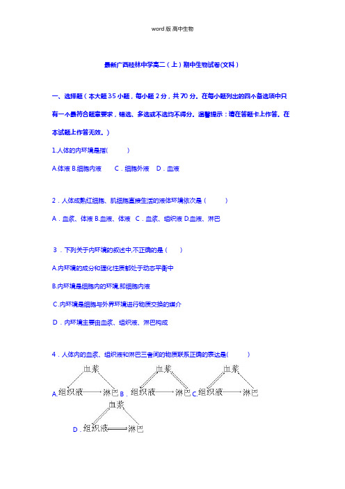 解析广西桂林中学最新高二上学期期中生物试卷文科
