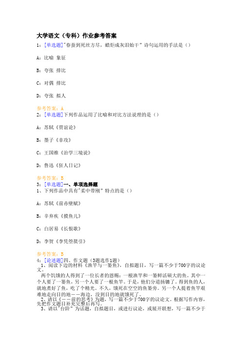 西南大学网络教育大学语文作业答案