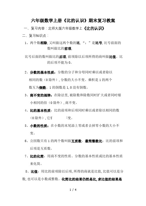 最新六年级数学上册《比的认识》期末复习教案