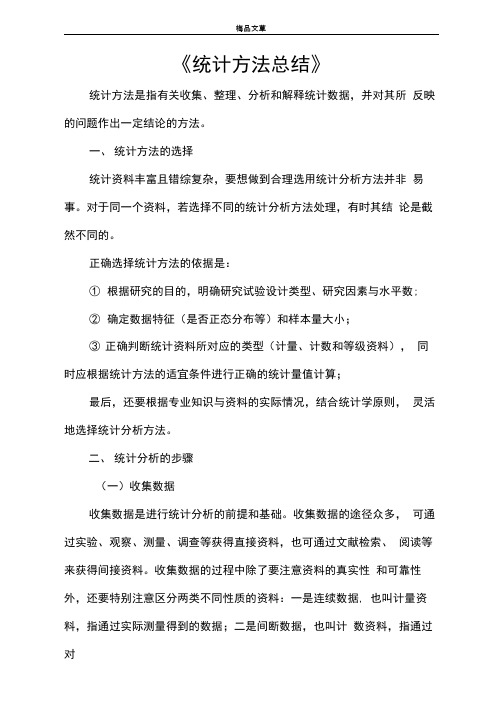 《统计方法总结》