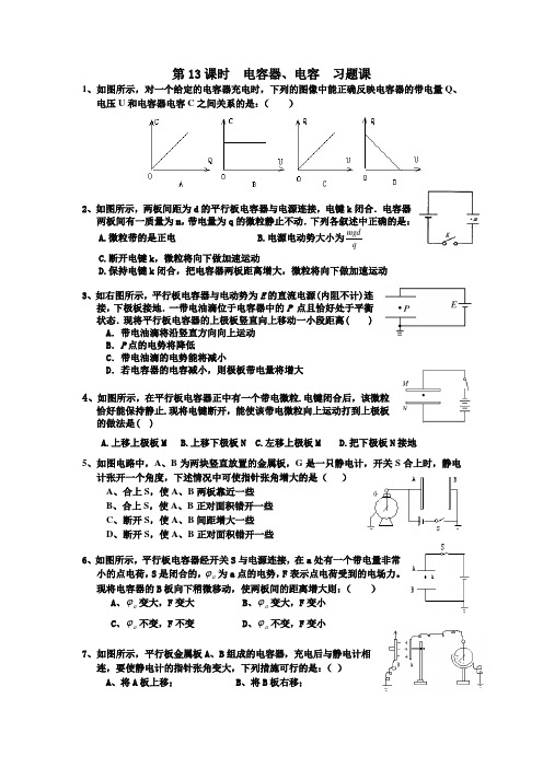 高中物理-专题练习-电容器电容习题课