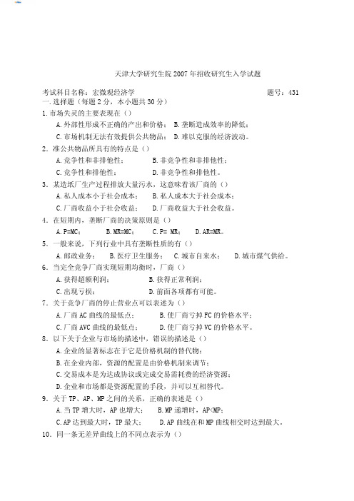 天津大学宏微观经济学2007真题
