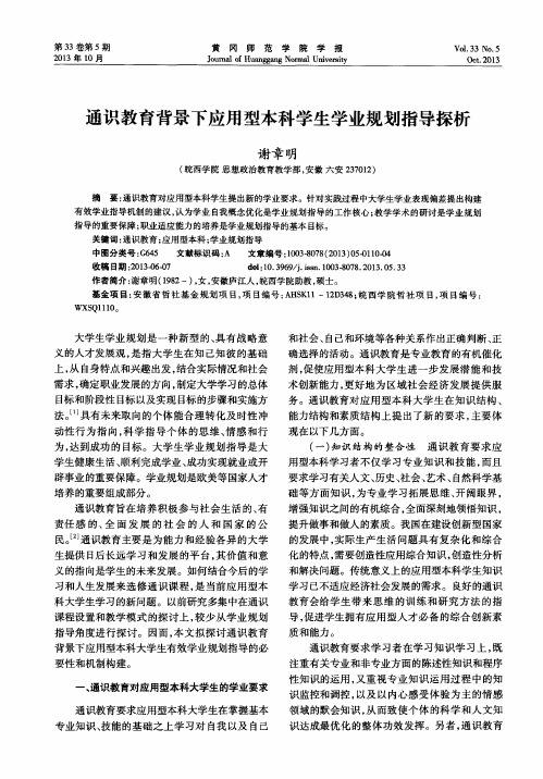 通识教育背景下应用型本科学生学业规划指导探析