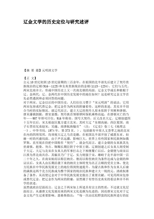 辽金文学的历史定位与研究述评概要