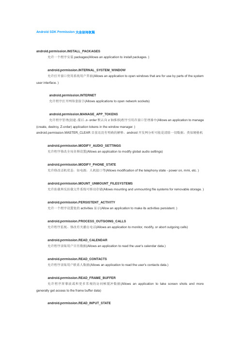 Android SDK Permission大全访问权限