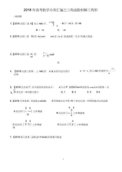 2018年高考数学分类汇编之三角函数和解三角形汇编(理)附详解