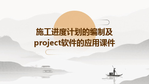 施工进度计划的编制及Project软件的应用课件