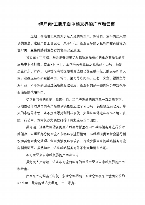 “僵尸肉”主要来自中越交界的广西和云南