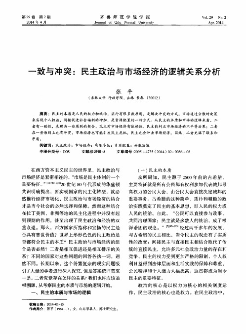一致与冲突：民主政治与市场经济的逻辑关系分析