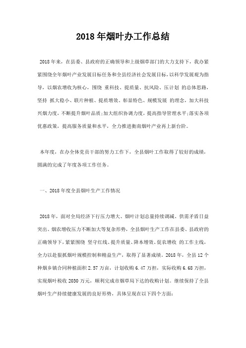 2018年烟叶办工作总结