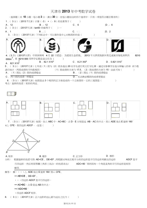 2013年天津市中考数学试卷及答案(word解析版)